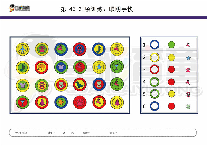 8岁儿童注意力训练教案第043次 共96次