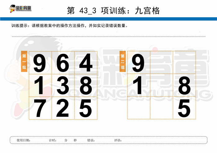 11岁儿童注意力训练教案第043次 共96次