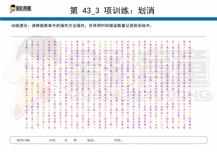 12岁儿童注意力训练教案第043次 共96次