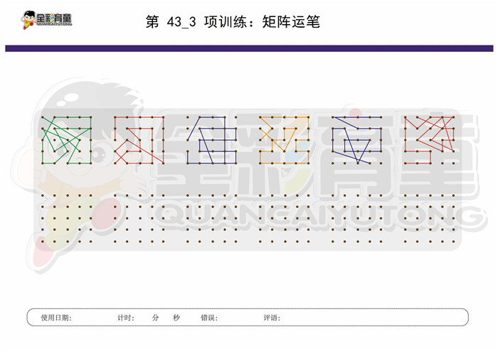 10岁儿童注意力训练教案第043次 共96次