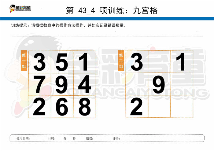 10岁儿童注意力训练教案第043次 共96次