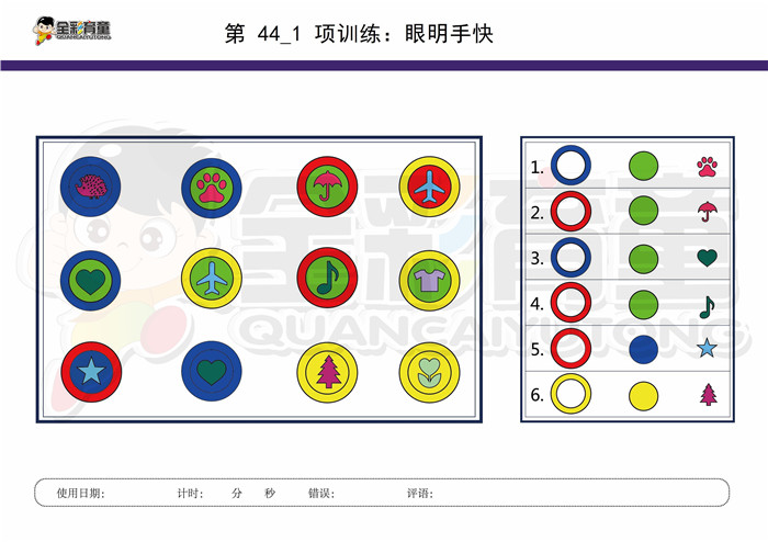 8岁儿童注意力训练教案第044次 共96次