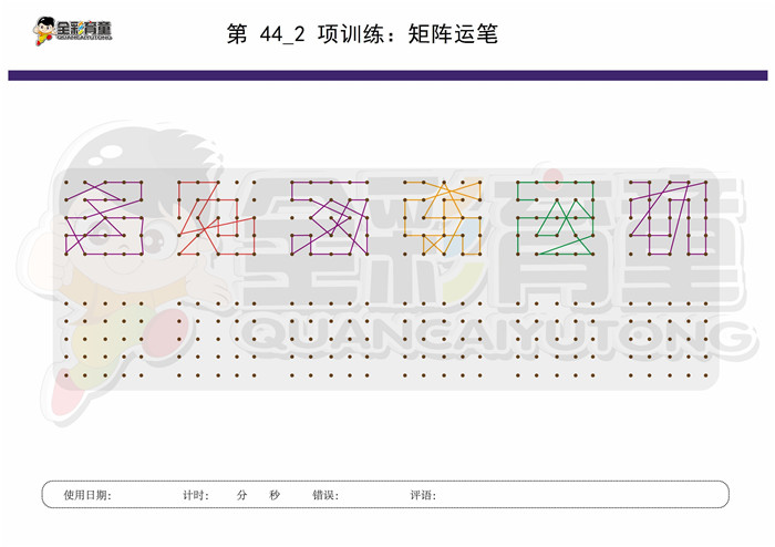 10岁儿童注意力训练教案第044次 共96次