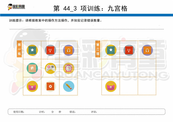 10岁儿童注意力训练教案第044次 共96次