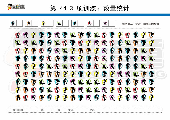 12岁儿童注意力训练教案第044次 共96次