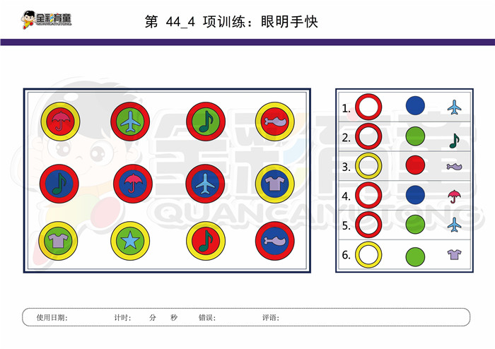 10岁儿童注意力训练教案第044次 共96次