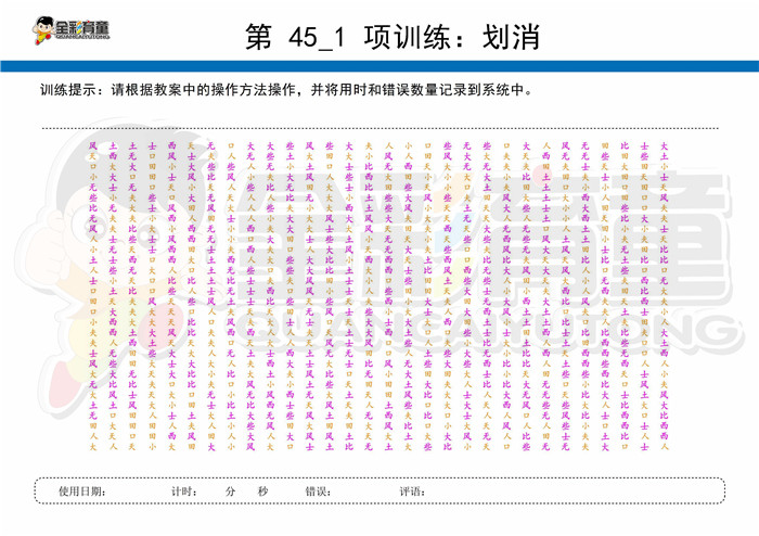 11岁儿童注意力训练教案第045次 共96次