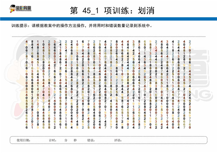 12岁儿童注意力训练教案第045次 共96次