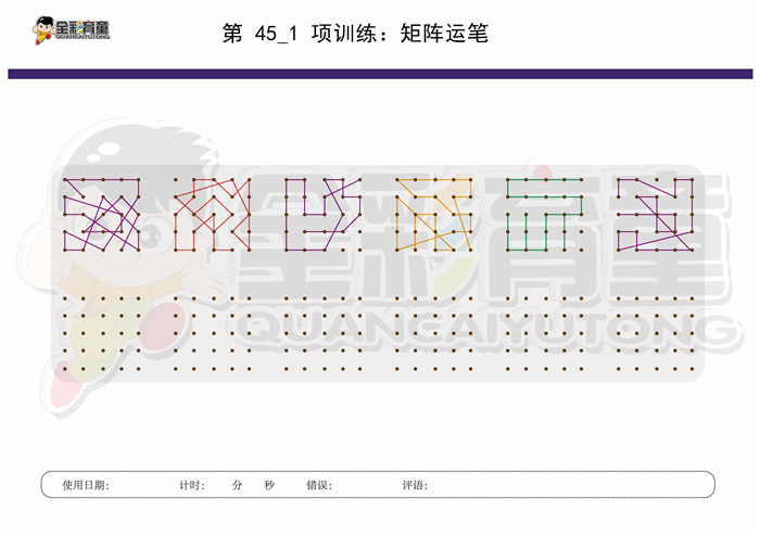 10岁儿童注意力训练教案第045次 共96次