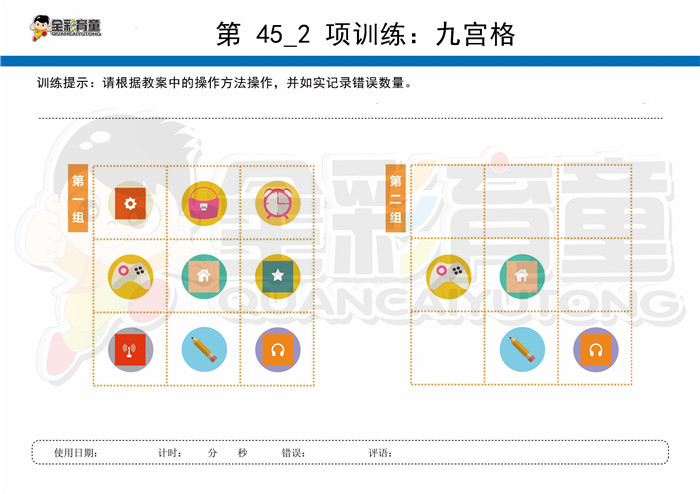 10岁儿童注意力训练教案第045次 共96次