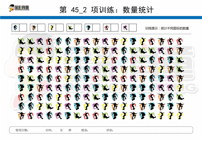 12岁儿童注意力训练教案第045次 共96次