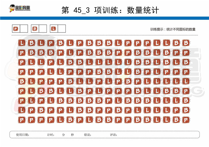 7岁儿童注意力训练教案第045次 共96次