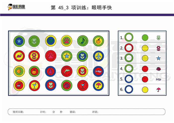 10岁儿童注意力训练教案第045次 共96次