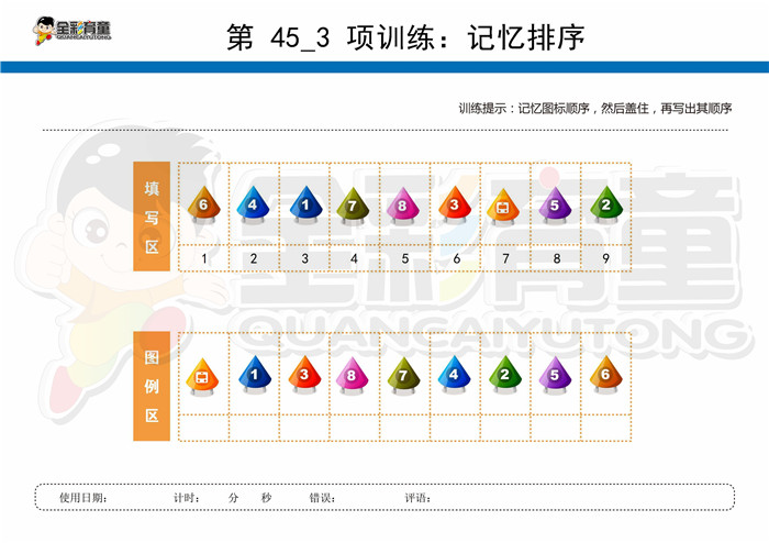 12岁儿童注意力训练教案第045次 共96次