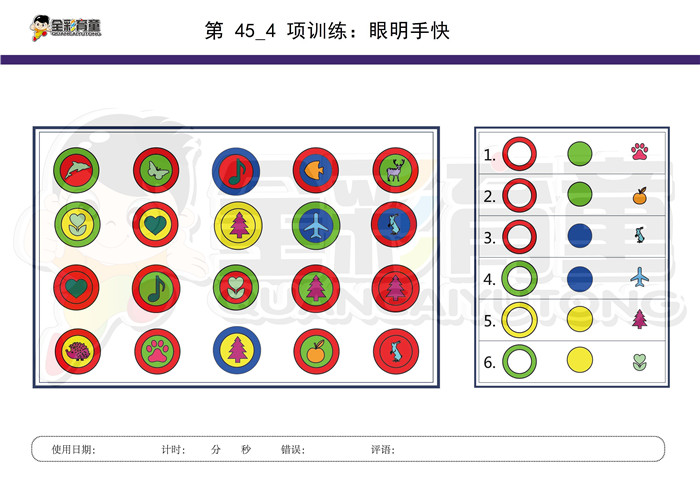 6岁儿童注意力训练教案第045次 共96次