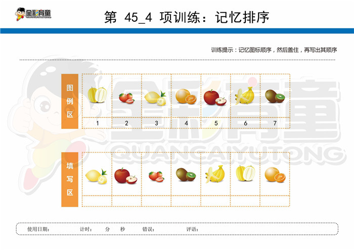 7岁儿童注意力训练教案第045次 共96次