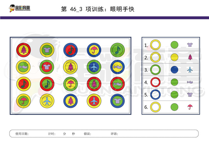 6岁儿童注意力训练教案第046次 共96次