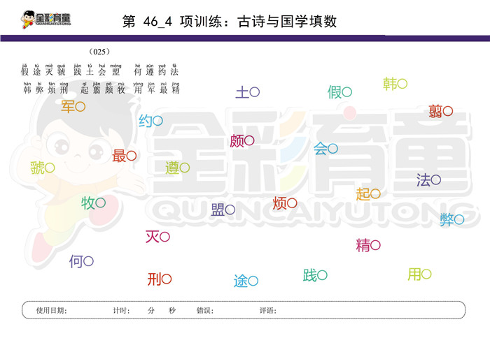 6岁儿童注意力训练教案第046次 共96次