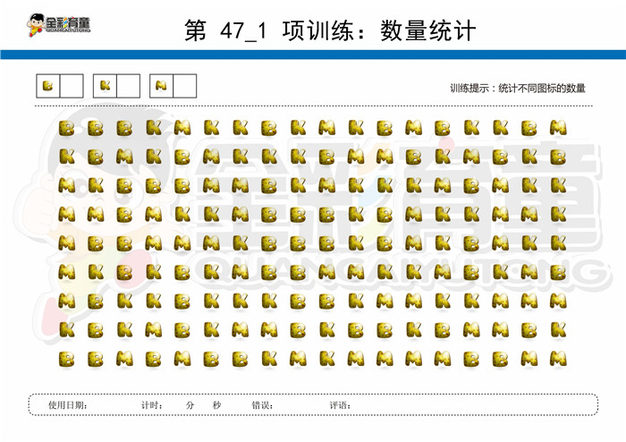 7岁儿童注意力训练教案第047次 共96次