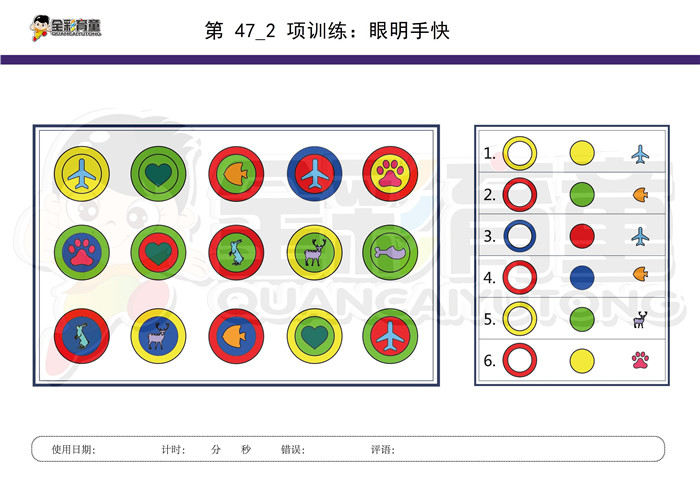 6岁儿童注意力训练教案第047次 共96次