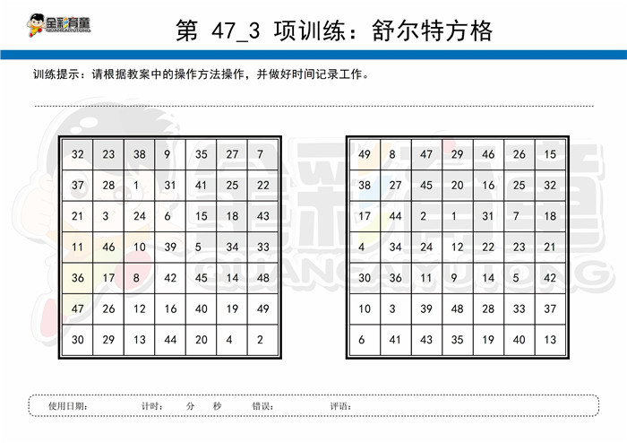 11岁儿童注意力训练教案第047次 共96次