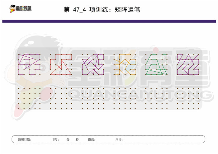 11岁儿童注意力训练教案第047次 共96次