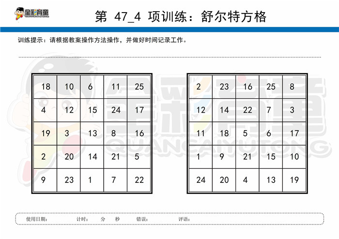 7岁儿童注意力训练教案第047次 共96次