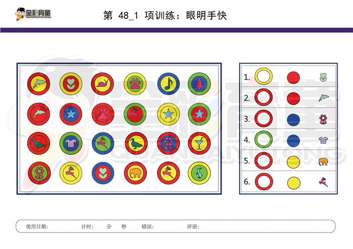 6岁儿童注意力训练教案第048次 共96次