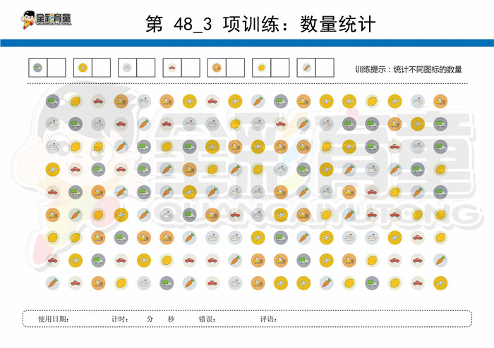 10岁儿童注意力训练教案第048次 共96次