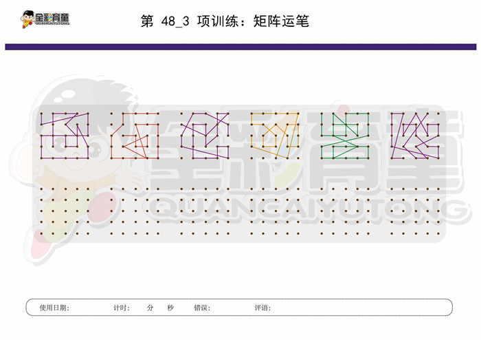 11岁儿童注意力训练教案第048次 共96次