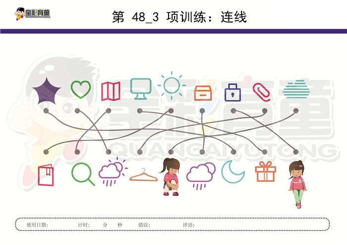 6岁儿童注意力训练教案第048次 共96次