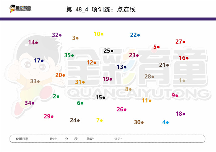 7岁儿童注意力训练教案第048次 共96次