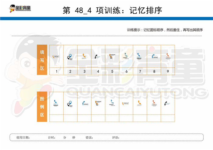 10岁儿童注意力训练教案第048次 共96次