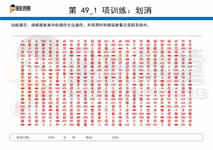 10岁儿童注意力训练教案第049次 共96次