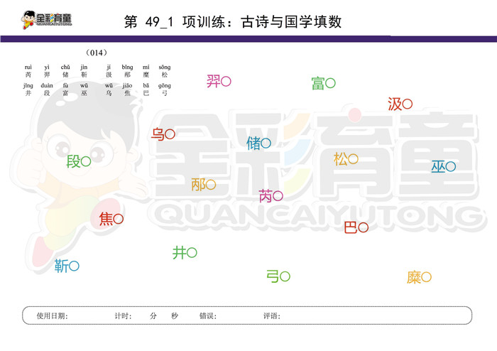 6岁儿童注意力训练教案第049次 共96次