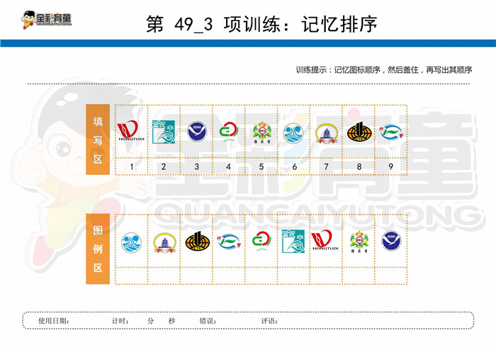 10岁儿童注意力训练教案第049次 共96次