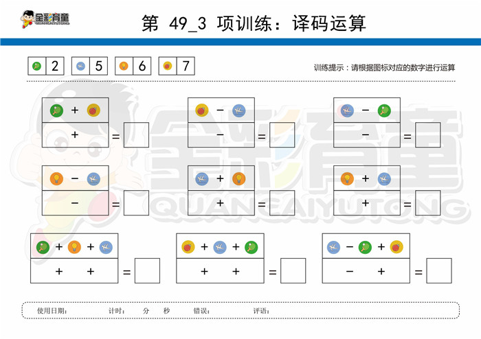 9岁儿童注意力训练教案第049次 共96次