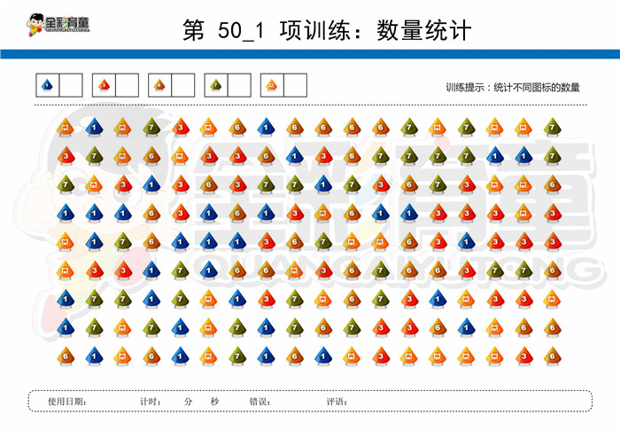 8岁儿童注意力训练教案第050次 共96次