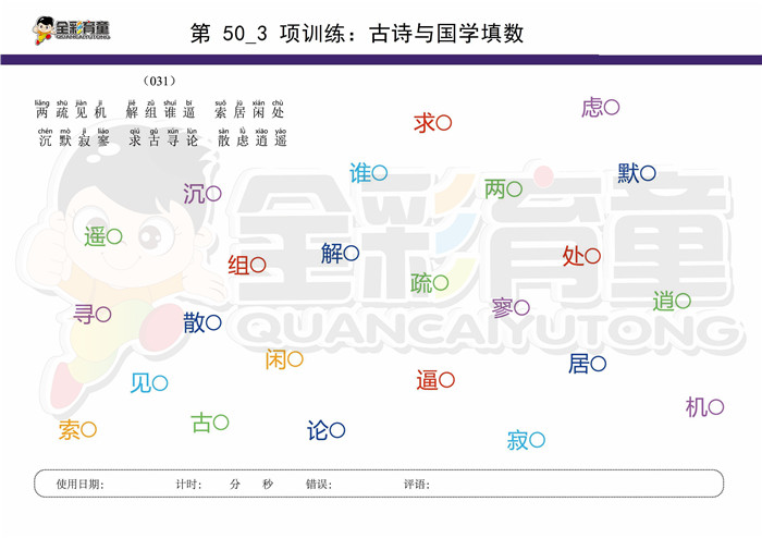 9岁儿童注意力训练教案第050次 共96次