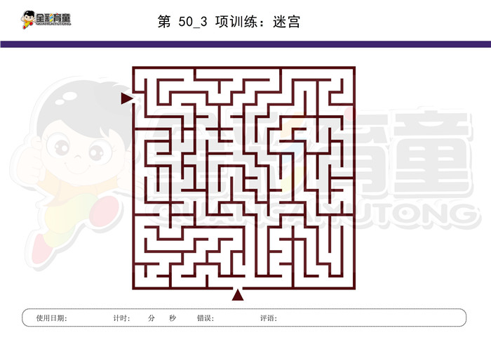 6岁儿童注意力训练教案第050次 共96次