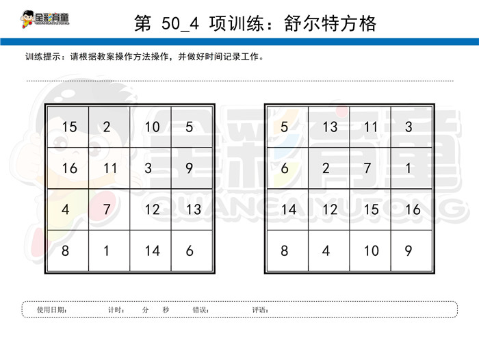 6岁儿童注意力训练教案第050次 共96次