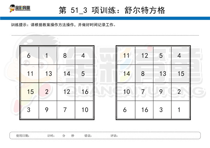 6岁儿童注意力训练教案第051次 共96次