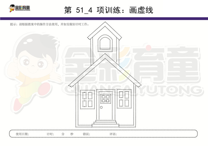 6岁儿童注意力训练教案第051次 共96次