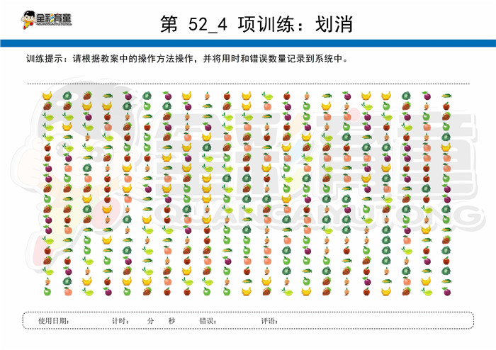 9岁儿童注意力训练教案第052次 共96次