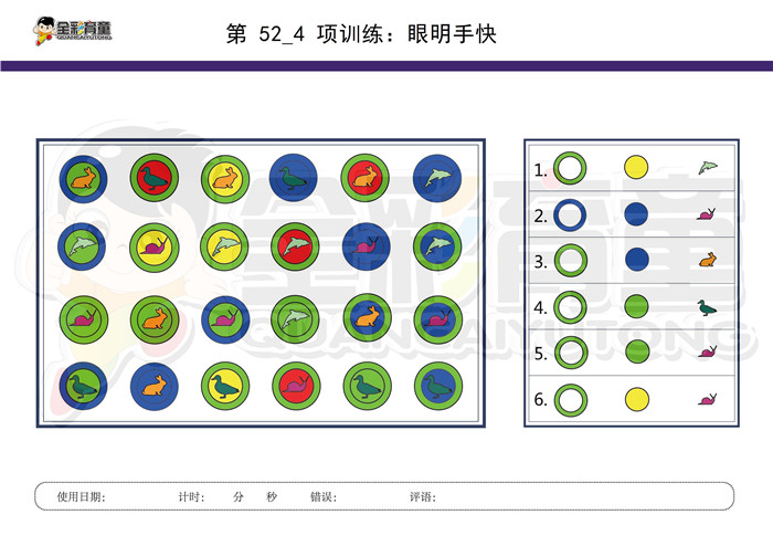 6岁儿童注意力训练教案第052次 共96次