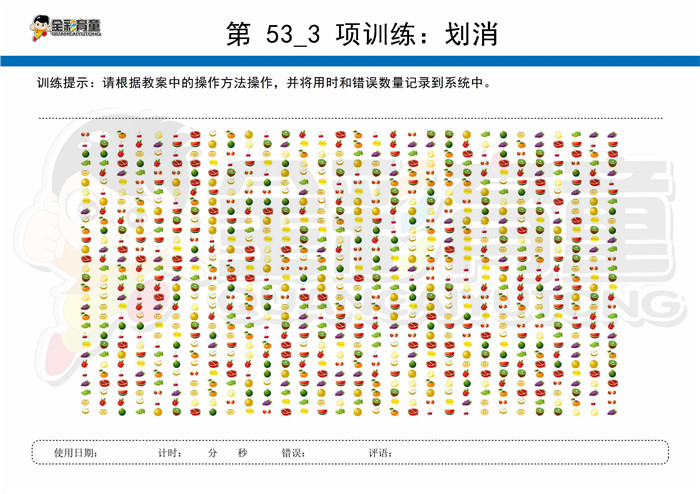 11岁儿童注意力训练教案第053次 共96次