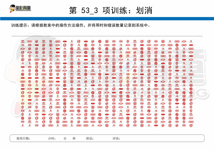 10岁儿童注意力训练教案第053次 共96次