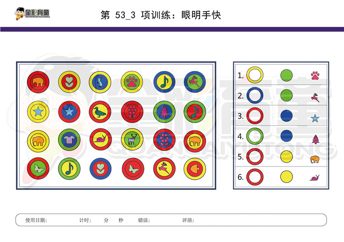 6岁儿童注意力训练教案第053次 共96次