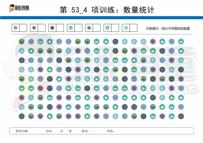 11岁儿童注意力训练教案第053次 共96次