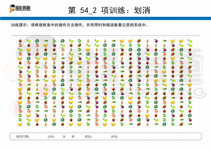 9岁儿童注意力训练教案第054次 共96次